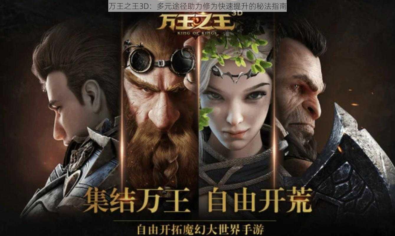 万王之王3D：多元途径助力修为快速提升的秘法指南