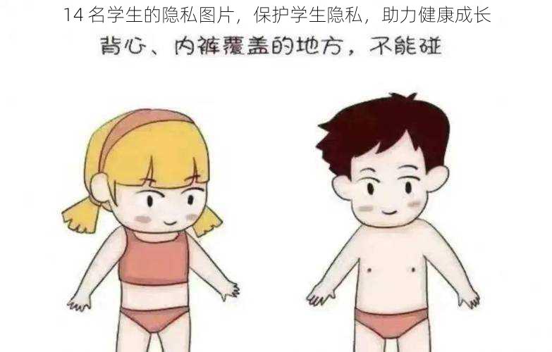 14 名学生的隐私图片，保护学生隐私，助力健康成长