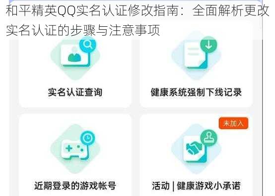 和平精英QQ实名认证修改指南：全面解析更改实名认证的步骤与注意事项
