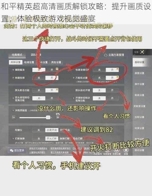 和平精英超高清画质解锁攻略：提升画质设置，体验极致游戏视觉盛宴