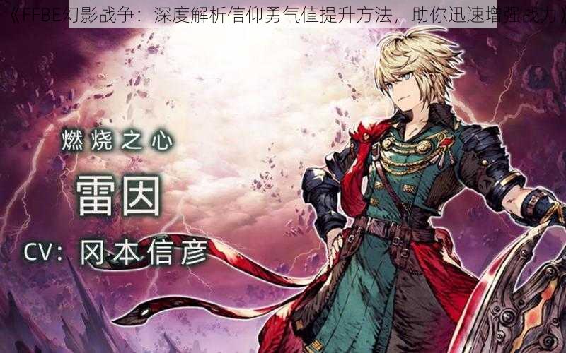 《FFBE幻影战争：深度解析信仰勇气值提升方法，助你迅速增强战力》