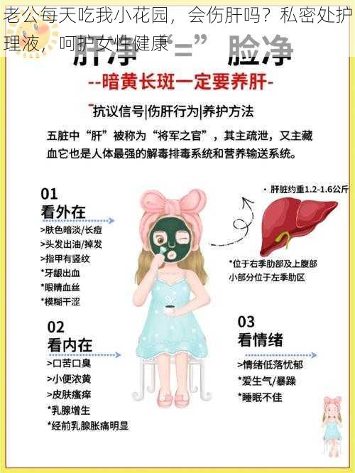 老公每天吃我小花园，会伤肝吗？私密处护理液，呵护女性健康