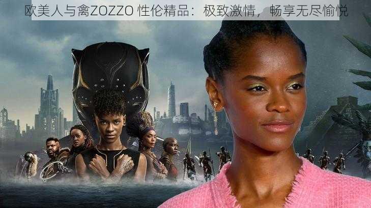 欧美人与禽ZOZZO 性伦精品：极致激情，畅享无尽愉悦