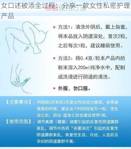 女口述被添全过程：分享一款女性私密护理产品