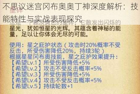 不思议迷宫冈布奥奥丁神深度解析：技能特性与实战表现探究