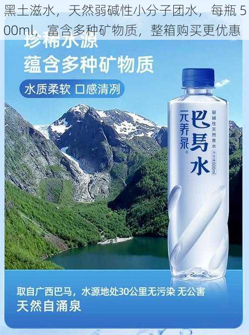 黑土滋水，天然弱碱性小分子团水，每瓶 500ml，富含多种矿物质，整箱购买更优惠