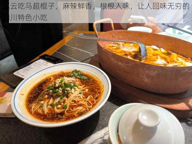 赵云吃马超棍子，麻辣鲜香，根根入味，让人回味无穷的四川特色小吃