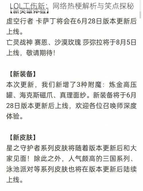 LOL工伤新：网络热梗解析与笑点探秘