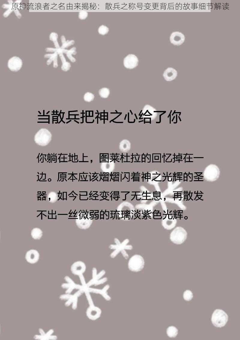 原神流浪者之名由来揭秘：散兵之称号变更背后的故事细节解读