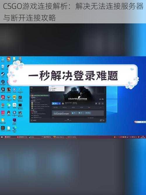 CSGO游戏连接解析：解决无法连接服务器与断开连接攻略