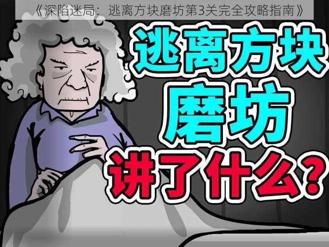 《深陷迷局：逃离方块磨坊第3关完全攻略指南》