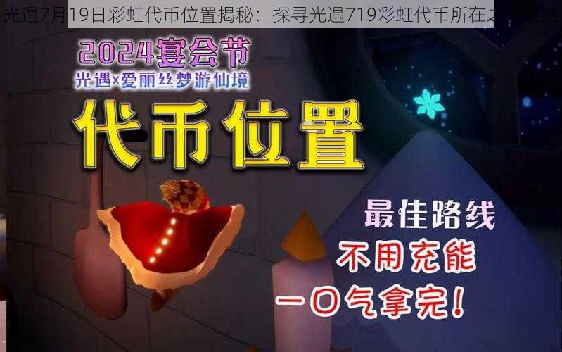 光遇7月19日彩虹代币位置揭秘：探寻光遇719彩虹代币所在之处攻略