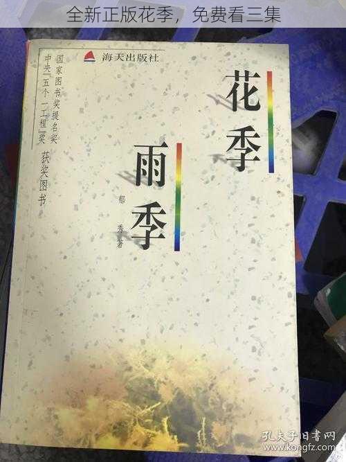 全新正版花季，免费看三集