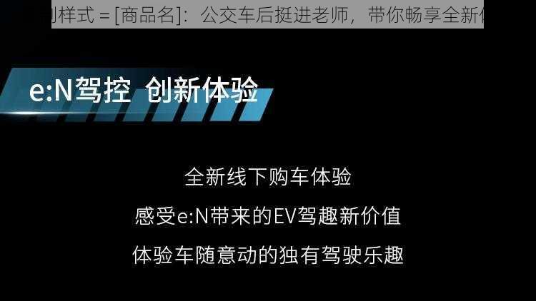 定制样式 = [商品名]：公交车后挺进老师，带你畅享全新体验