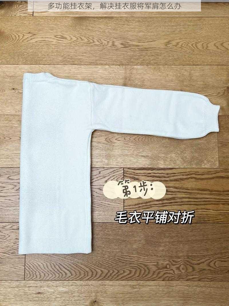 多功能挂衣架，解决挂衣服将军肩怎么办