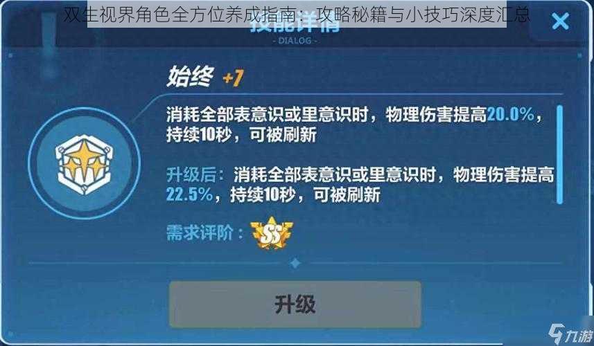 双生视界角色全方位养成指南：攻略秘籍与小技巧深度汇总