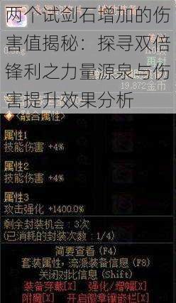 两个试剑石增加的伤害值揭秘：探寻双倍锋利之力量源泉与伤害提升效果分析