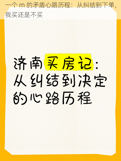 一个 m 的矛盾心路历程：从纠结到下单，我买还是不买