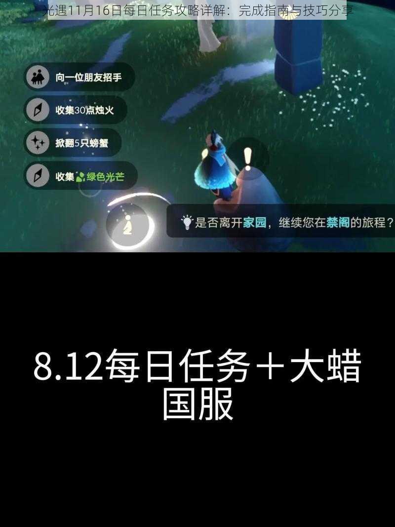 光遇11月16日每日任务攻略详解：完成指南与技巧分享