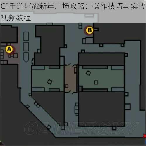 CF手游屠戮新年广场攻略：操作技巧与实战视频教程