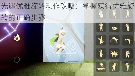 光遇优雅旋转动作攻略：掌握获得优雅旋转的正确步骤