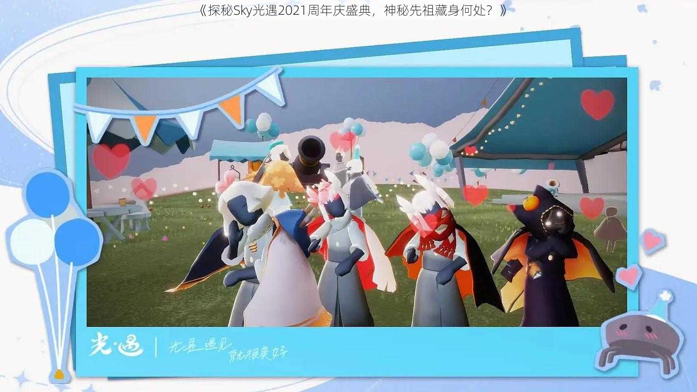 《探秘Sky光遇2021周年庆盛典，神秘先祖藏身何处？》