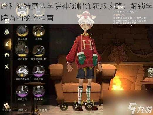 哈利波特魔法学院神秘帽饰获取攻略：解锁学院帽的秘径指南