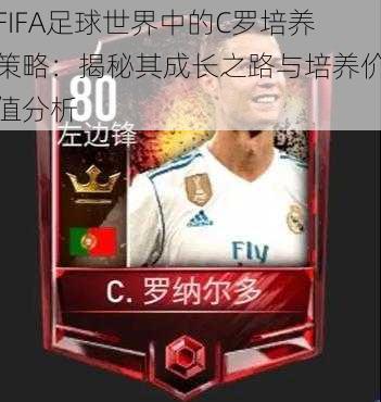 FIFA足球世界中的C罗培养策略：揭秘其成长之路与培养价值分析