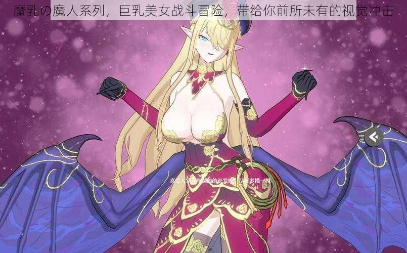 魔乳の魔人系列，巨乳美女战斗冒险，带给你前所未有的视觉冲击