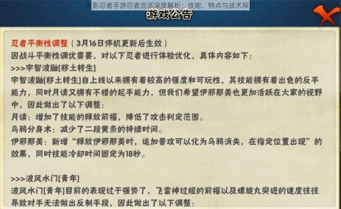 火影忍者手游忍者流派深度解析：技能、特点与战术探讨