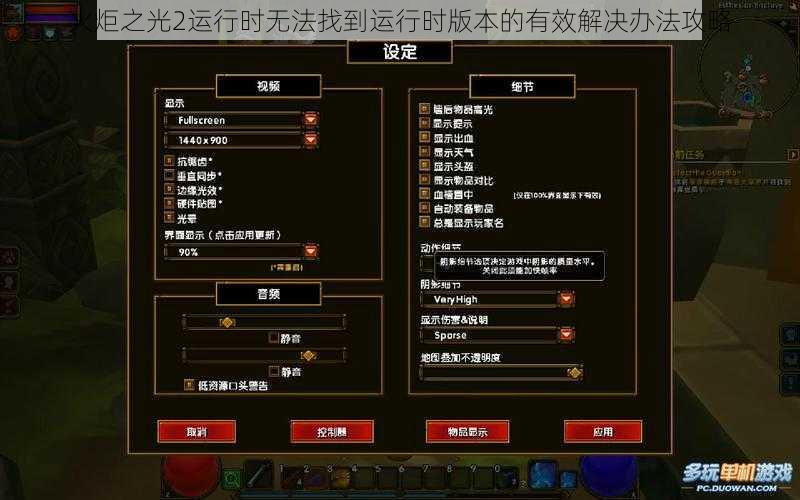 火炬之光2运行时无法找到运行时版本的有效解决办法攻略