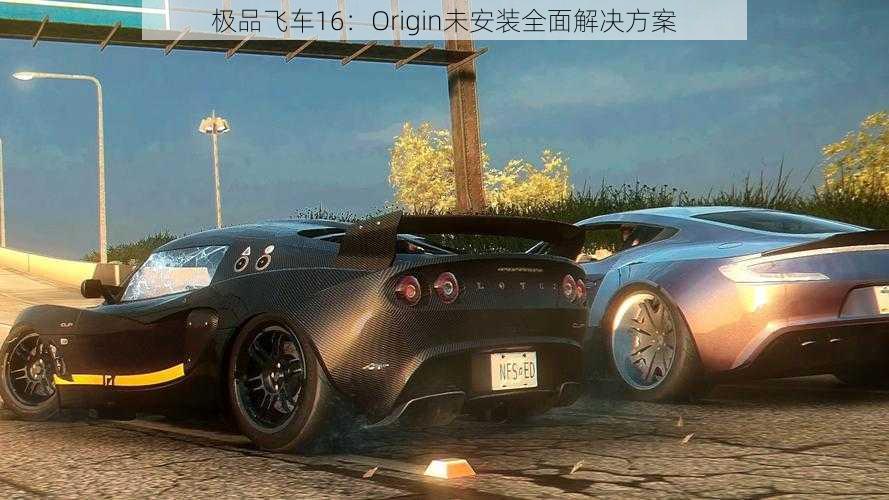 极品飞车16：Origin未安装全面解决方案