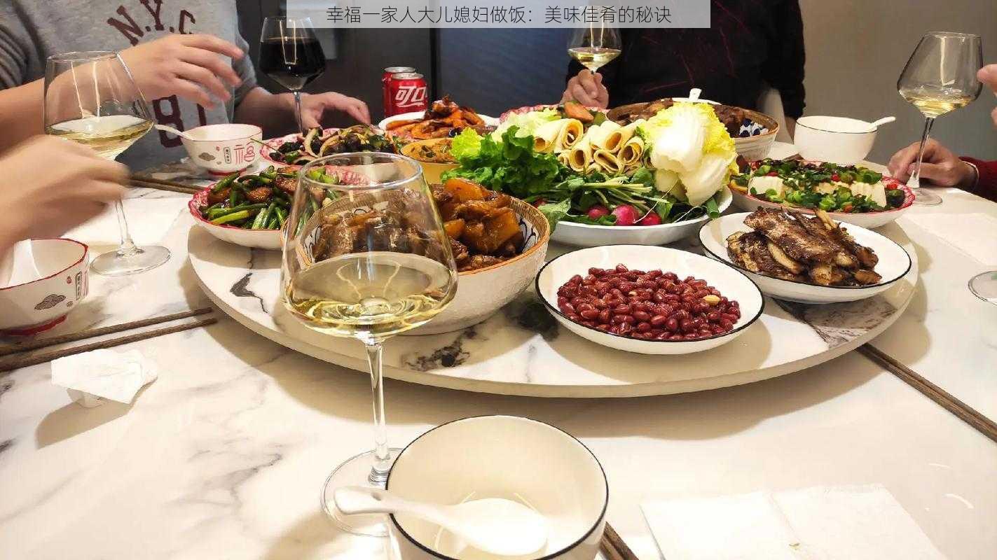 幸福一家人大儿媳妇做饭：美味佳肴的秘诀