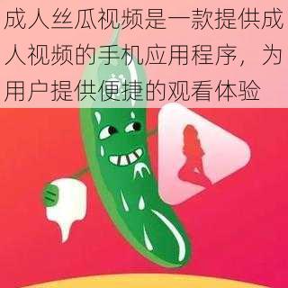 成人丝瓜视频是一款提供成人视频的手机应用程序，为用户提供便捷的观看体验