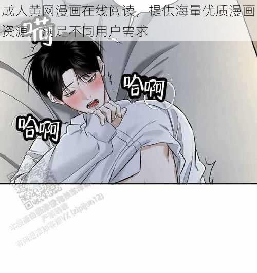 成人黄网漫画在线阅读，提供海量优质漫画资源，满足不同用户需求