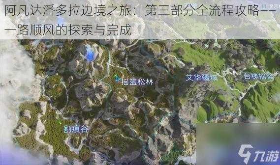 阿凡达潘多拉边境之旅：第三部分全流程攻略——一路顺风的探索与完成