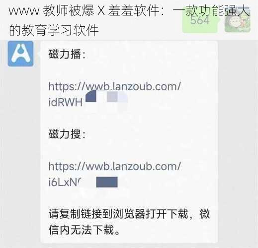 www 教师被爆 X 羞羞软件：一款功能强大的教育学习软件