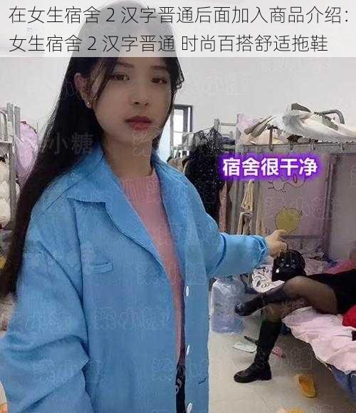 在女生宿舍 2 汉字晋通后面加入商品介绍：女生宿舍 2 汉字晋通 时尚百搭舒适拖鞋