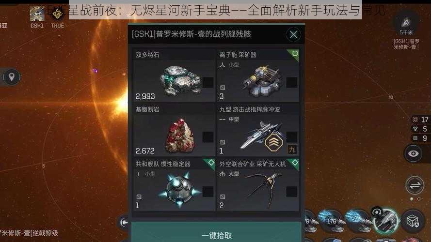 EVE星战前夜：无烬星河新手宝典——全面解析新手玩法与常见