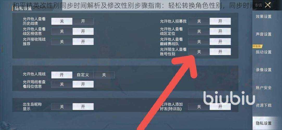 和平精英改性别同步时间解析及修改性别步骤指南：轻松转换角色性别，同步时间揭秘