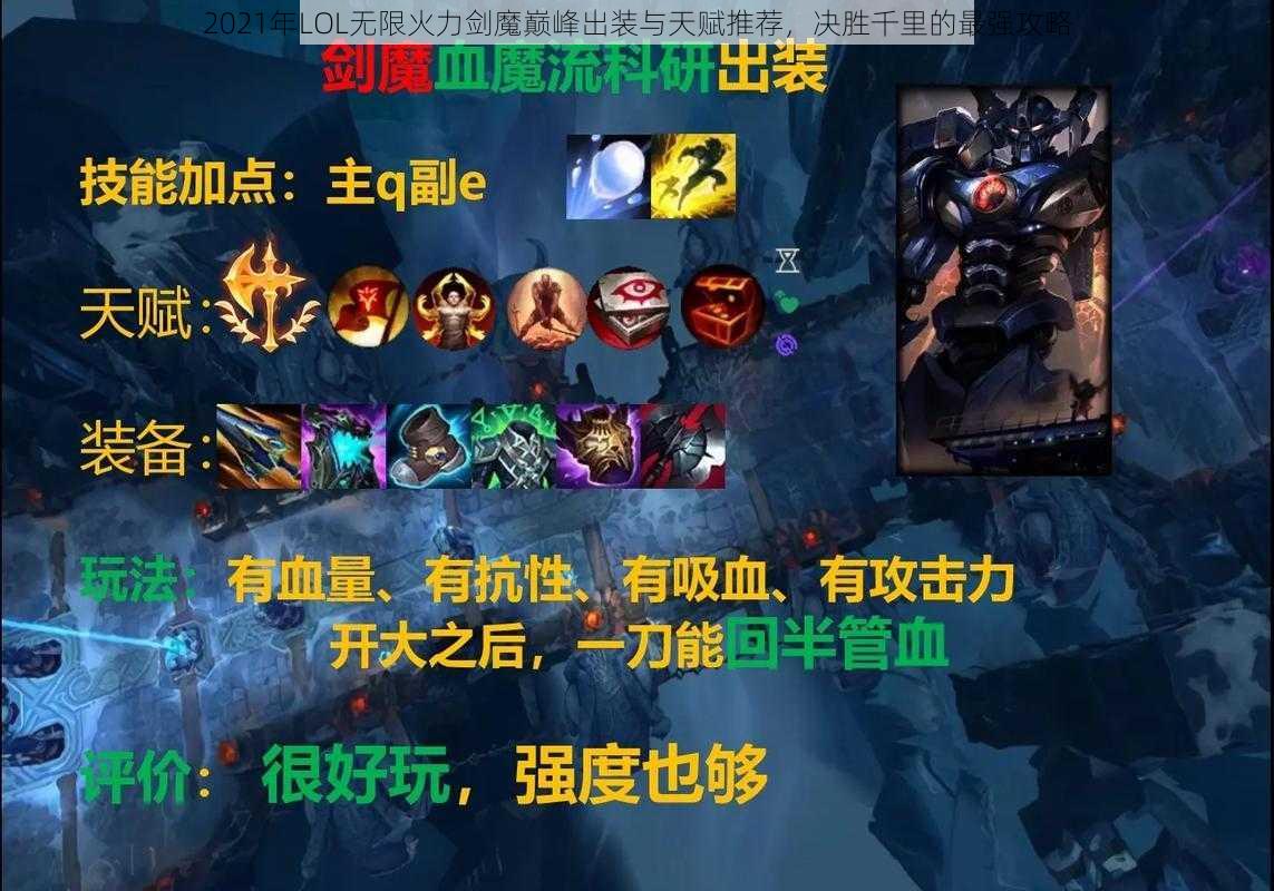 2021年LOL无限火力剑魔巅峰出装与天赋推荐，决胜千里的最强攻略