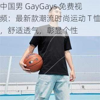 中国男 GayGays 免费视频：最新款潮流时尚运动 T 恤，舒适透气，彰显个性