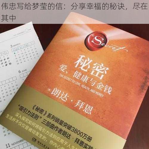 伟忠写给梦莹的信：分享幸福的秘诀，尽在其中