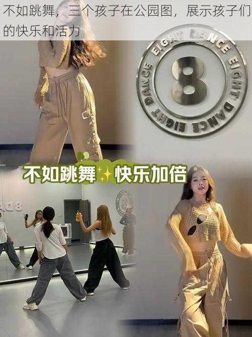 不如跳舞，三个孩子在公园图，展示孩子们的快乐和活力