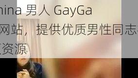 China 男人 GayGay 网站，提供优质男性同志视频资源