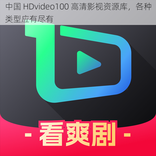 中国 HDvideo100 高清影视资源库，各种类型应有尽有