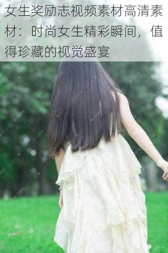 女生奖励志视频素材高清素材：时尚女生精彩瞬间，值得珍藏的视觉盛宴