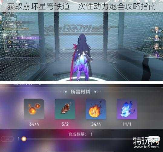 获取崩坏星穹铁道一次性动力炮全攻略指南