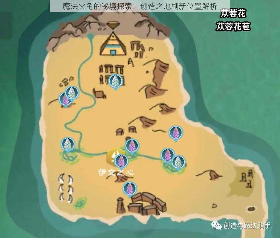 魔法火龟的秘境探索：创造之地刷新位置解析