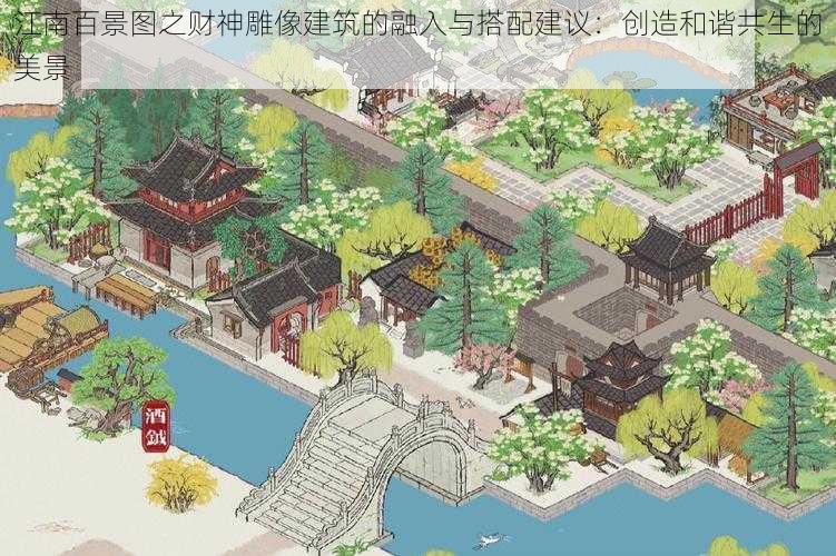 江南百景图之财神雕像建筑的融入与搭配建议：创造和谐共生的美景